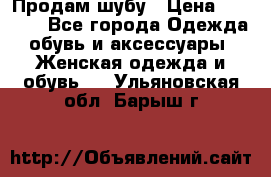 Продам шубу › Цена ­ 5 000 - Все города Одежда, обувь и аксессуары » Женская одежда и обувь   . Ульяновская обл.,Барыш г.